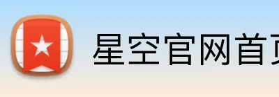 星空官网首页登录 Logo