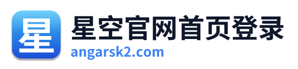星空官网首页登录
